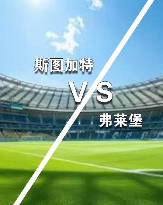 米兰体育亚洲官网-关于弗赖堡胜斯图加特，豪取连胜的信息