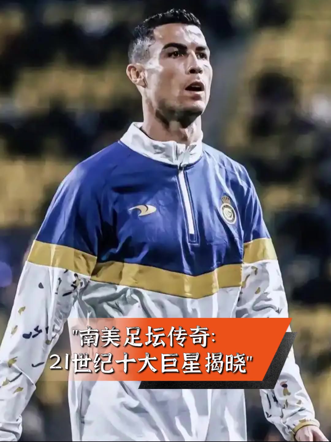 关于南美洲巨星斩获个人荣誉,助球队提升实力的信息 关于南美洲巨星斩获个人荣誉,助球队提升实力的信息