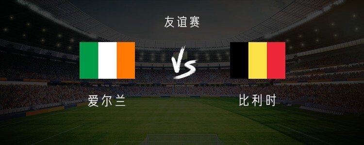 爱尔兰队在对决比利时中取得胜利 爱尔兰队在对决比利时中取得胜利